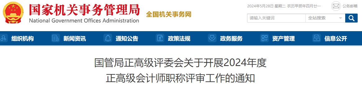 國管局2024年度正高級會計(jì)師職稱評審工作的通知
