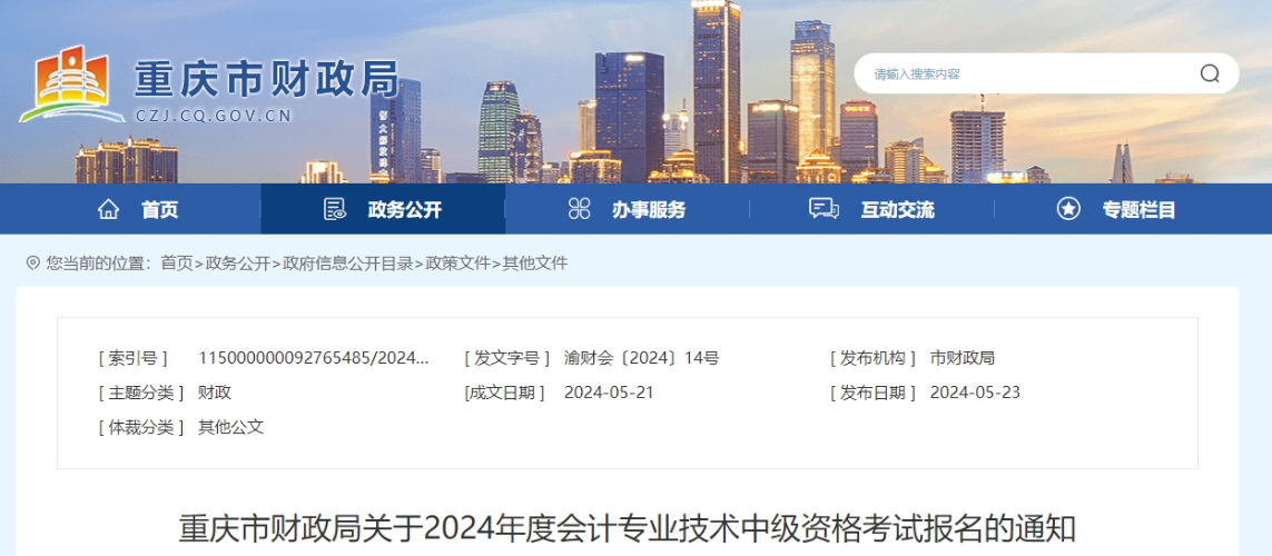 重慶市2024年中級(jí)會(huì)計(jì)師報(bào)名簡章公布