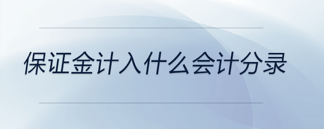 保證金計入什么會計分錄 保證金計入什么會計分錄