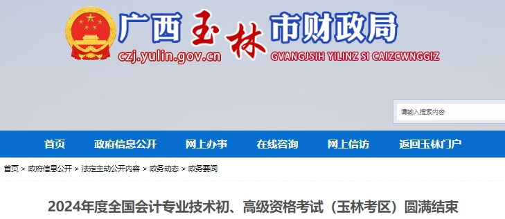 廣西玉林2024年初級(jí)會(huì)計(jì)師考試出考率66.32%