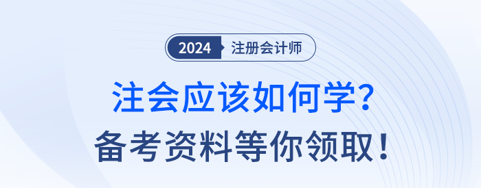 備考24年注冊會計師用什么資料？考點習題等學習干貨速領