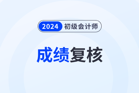 2024年初級會計師考59分是故意卡分嗎？
