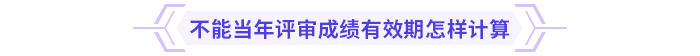 高級(jí)會(huì)計(jì)師考試通過后能趕上當(dāng)年評(píng)審嗎？