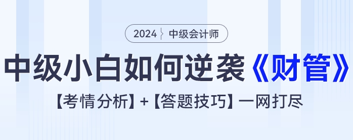 2024年中級會計小白如何逆襲《財務(wù)管理》？考情分析+答題技巧一網(wǎng)打盡