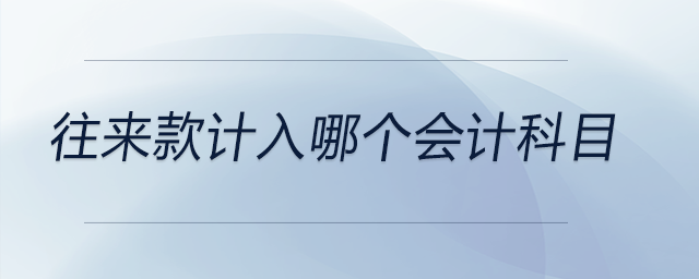 往來款計入哪個會計科目