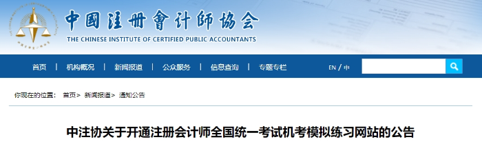 中注協(xié)：2024年注冊會計(jì)師考試機(jī)考模擬練習(xí)網(wǎng)站已開通！