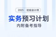 2025年《初級(jí)會(huì)計(jì)實(shí)務(wù)》預(yù)習(xí)階段學(xué)習(xí)計(jì)劃，內(nèi)附備考指導(dǎo)！