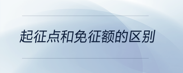 起征點(diǎn)和免征額的區(qū)別 起征點(diǎn)和免征額的區(qū)別