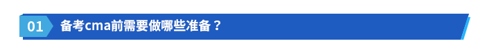 備考cma前需要做哪些準備？