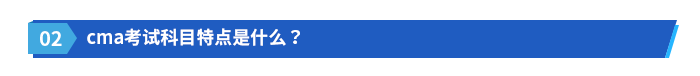 cma考試科目特點是什么？