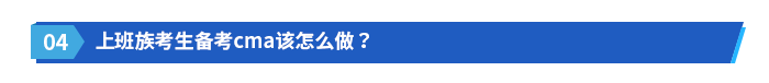上班族考生備考cma該怎么做？