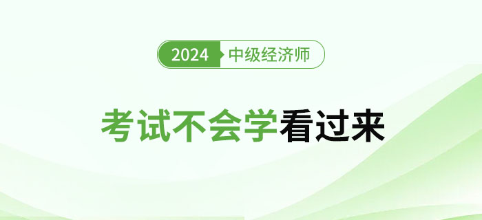 2024年中級(jí)經(jīng)濟(jì)師考試不會(huì)學(xué)的看過來！