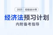 2025年初級會計《經濟法基礎》預習階段學習計劃！