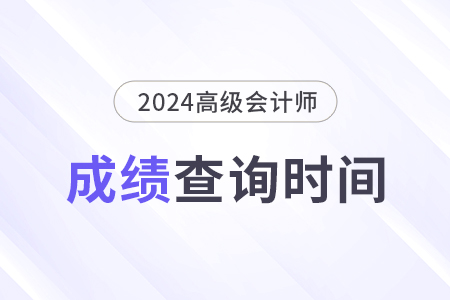 2024年高級(jí)會(huì)計(jì)師考試什么時(shí)候出成績(jī)