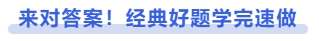 中級(jí)會(huì)計(jì)來(lái)對(duì)答案！經(jīng)典好題學(xué)完速做