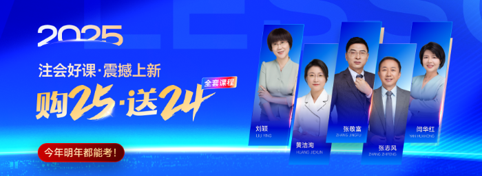 東奧注會(huì)25年好課上新！購(gòu)25送24，現(xiàn)在購(gòu)買(mǎi)還享618折扣
