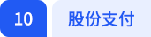 股份支付