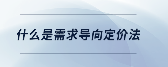 什么是需求導(dǎo)向定價(jià)法 什么是需求導(dǎo)向定價(jià)法