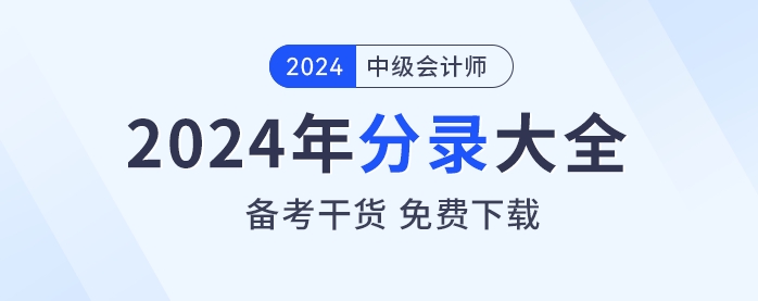 備考干貨！2024年《中級會計實務(wù)》分錄大全免費下載！