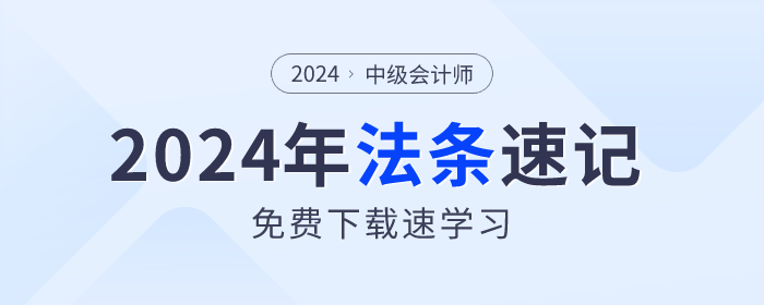 法條速記！2024年中級會計《經(jīng)濟法》法條免費下載