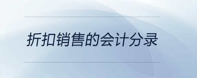 折扣銷售的會計分錄