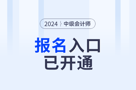 報(bào)名開始！寧夏自治區(qū)石嘴山2024年中級會計(jì)報(bào)名入口已開通！