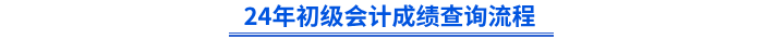 24年初級(jí)會(huì)計(jì)成績查詢流程