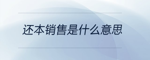 還本銷售是什么意思 還本銷售是什么意思