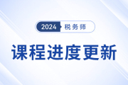 24年稅務師基礎課程開班，課程進度更新中速來學習！