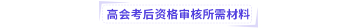 2024年高級會計師考后資格審核地區(qū)匯總