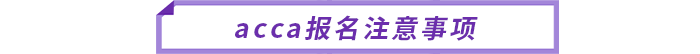 acca報(bào)名注意事項(xiàng)