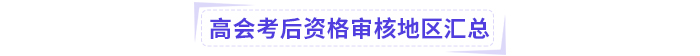 2024年高級會計師考試考后資格審核地區(qū)匯總