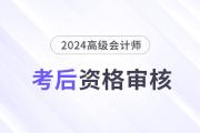 2024年高級會計師考后資格審核地區(qū)匯總