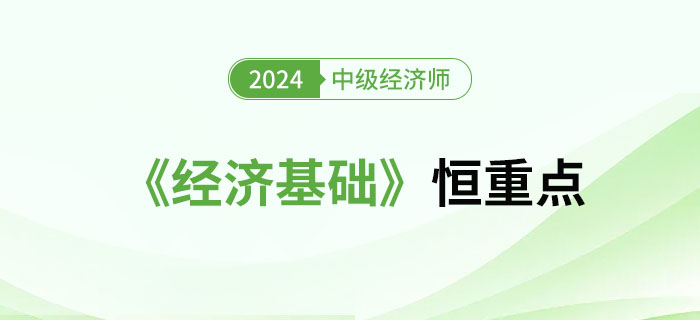 2024年中級經(jīng)濟(jì)師《經(jīng)濟(jì)基礎(chǔ)》恒重點(diǎn)總結(jié) 2024年中級經(jīng)濟(jì)師《經(jīng)濟(jì)基礎(chǔ)》恒重點(diǎn)總結(jié)