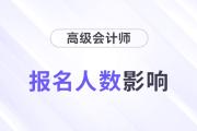 24年高會報名人數(shù)再創(chuàng)新高，通過率、分?jǐn)?shù)線會有影響嗎？