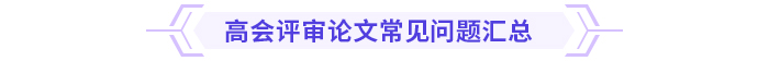 論文攻略！高級(jí)會(huì)計(jì)師評(píng)審論文常見(jiàn)問(wèn)題集錦！