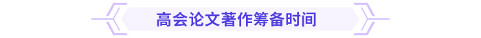 論文攻略！高級(jí)會(huì)計(jì)師評(píng)審論文常見(jiàn)問(wèn)題集錦！