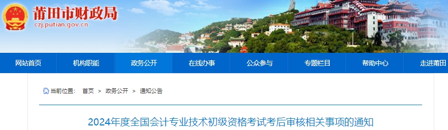 福建莆田2024年初級(jí)會(huì)計(jì)考后現(xiàn)場(chǎng)審核時(shí)間：6月24日-28日