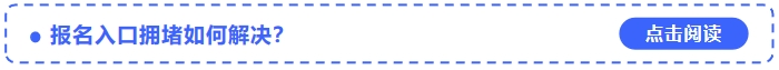 中級會計報名入口擁堵如何解決？