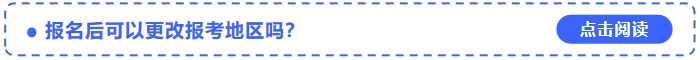 2024年中級會計考試報名后可以更改報考地區(qū)嗎？