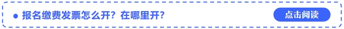 2024年中級會計考試報名繳費發(fā)票怎么開？在哪里開？