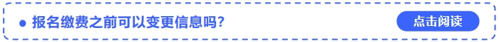 2024年中級會計考試報名繳費之前可以變更信息嗎？