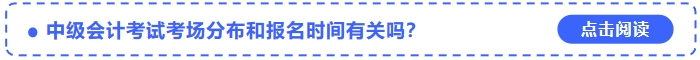 中級會計考試考場分布和報名時間有關(guān)嗎？