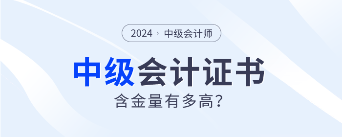 為什么中級(jí)會(huì)計(jì)師證書(shū)如此“搶手”？四大理由告訴你