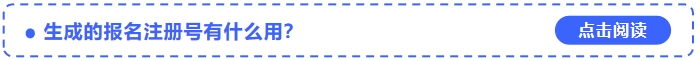 2024年中級會計考試報名中生成的報名注冊號有什么用？