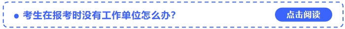 考生在報考2024年中級會計師時沒有工作單位怎么辦？
