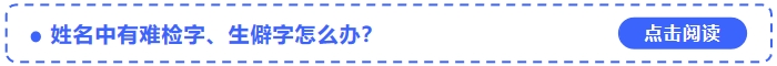 2024年中級會計師考試報名姓名中有難檢字、生僻字怎么辦？