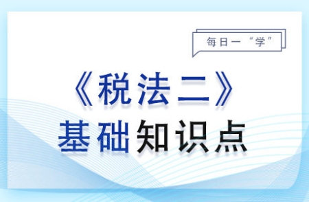 我國非居民金融賬戶涉稅信息盡職調查管理_2024年稅法二基礎知識點 我國非居民金融賬戶涉稅信息盡職調查管理_2024年稅法二基礎知識點