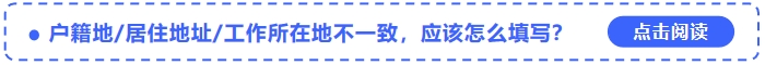 中級會計報名戶籍地居住地址工作所在地不一致，應(yīng)該怎么填寫？