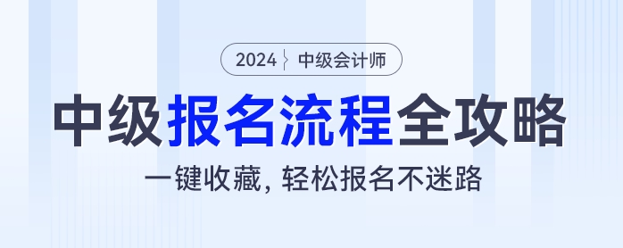 2024年中級會計考試報名流程全攻略：一鍵收藏，輕松報名不迷路